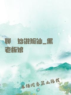 從聊齋開始做狐仙