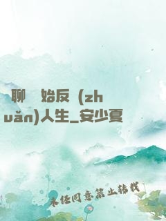 從聊齋開始反轉(zhuǎn)人生