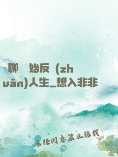 從聊齋開始反轉(zhuǎn)人生