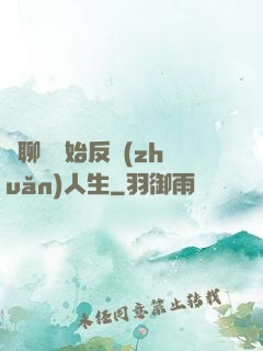 從聊齋開始反轉(zhuǎn)人生