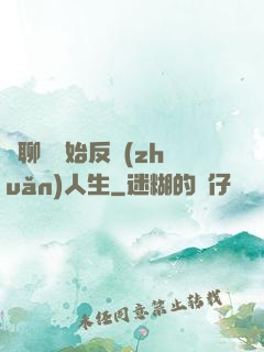 從聊齋開始反轉(zhuǎn)人生