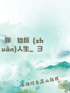 從聊齋開始反轉(zhuǎn)人生
