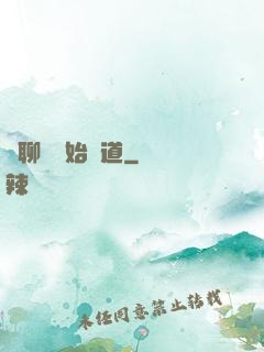 從聊齋開始問道