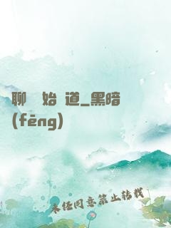 從聊齋開始問道