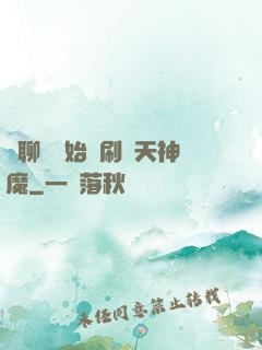 從聊齋開始單刷諸天神魔