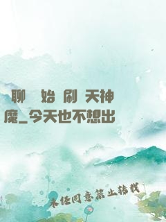 從聊齋開始單刷諸天神魔