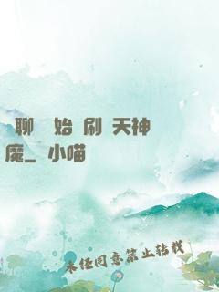 從聊齋開始單刷諸天神魔