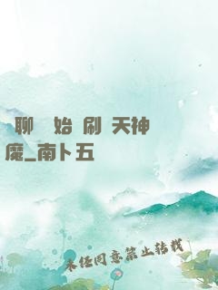 從聊齋開始單刷諸天神魔