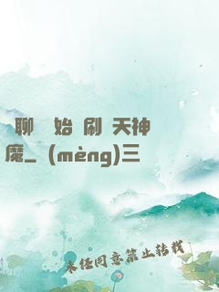 從聊齋開始單刷諸天神魔