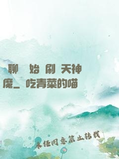 從聊齋開始單刷諸天神魔