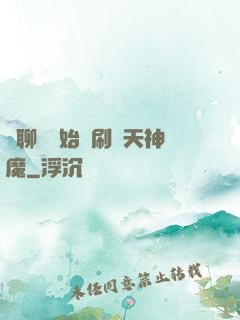 從聊齋開始單刷諸天神魔