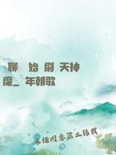 從聊齋開始單刷諸天神魔