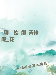 從聊齋開始單刷諸天神魔