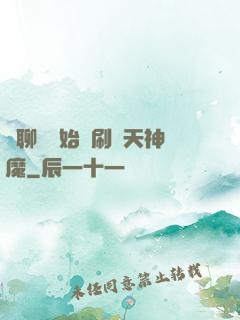 從聊齋開始單刷諸天神魔