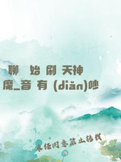 從聊齋開始單刷諸天神魔