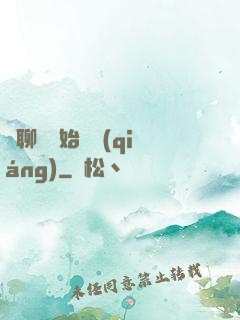 從聊齋開始變強(qiáng)