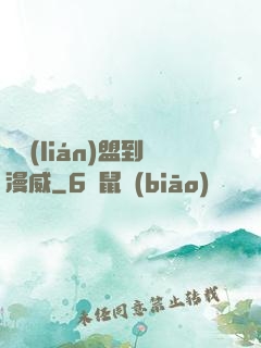 從聯(lián)盟到漫威