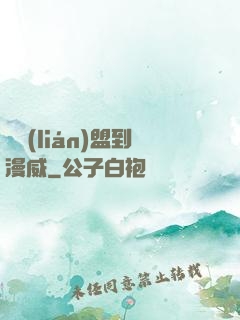從聯(lián)盟到漫威