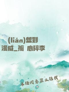 從聯(lián)盟到漫威