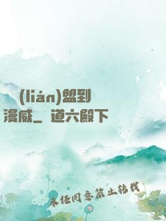 從聯(lián)盟到漫威