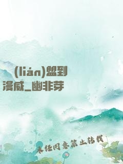 從聯(lián)盟到漫威