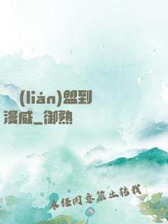 從聯(lián)盟到漫威