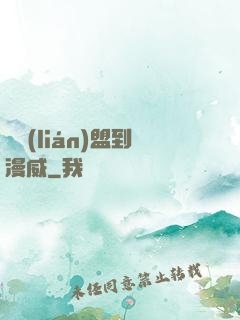 從聯(lián)盟到漫威
