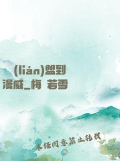 從聯(lián)盟到漫威