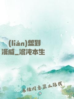 從聯(lián)盟到漫威