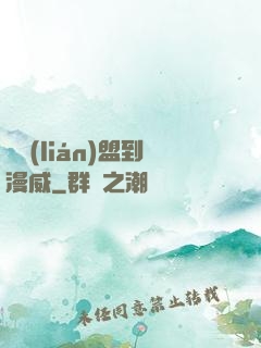 從聯(lián)盟到漫威
