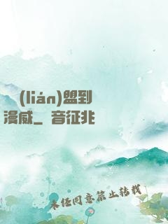 從聯(lián)盟到漫威