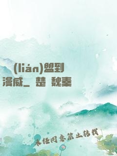 從聯(lián)盟到漫威