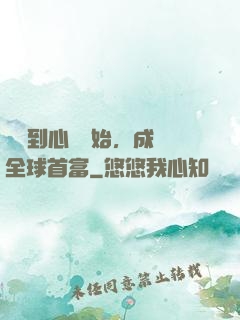 從聽到心聲開始，成為全球首富