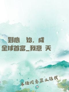 從聽到心聲開始，成為全球首富