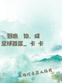 從聽到心聲開始，成為全球首富
