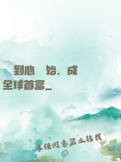 從聽到心聲開始，成為全球首富
