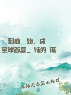 從聽到心聲開始，成為全球首富
