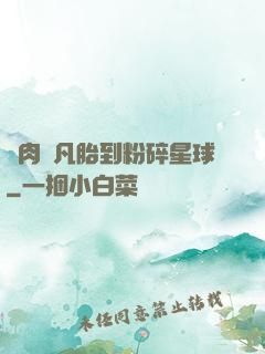 從肉體凡胎到粉碎星球