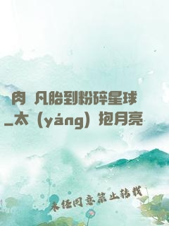 從肉體凡胎到粉碎星球
