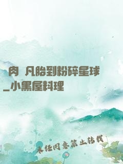 從肉體凡胎到粉碎星球