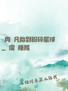 從肉體凡胎到粉碎星球