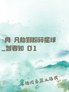 從肉體凡胎到粉碎星球