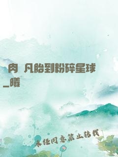 從肉體凡胎到粉碎星球