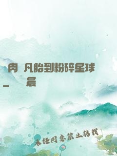 從肉體凡胎到粉碎星球