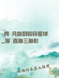 從肉體凡胎到粉碎星球