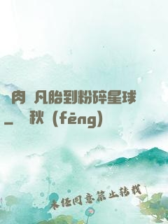 從肉體凡胎到粉碎星球