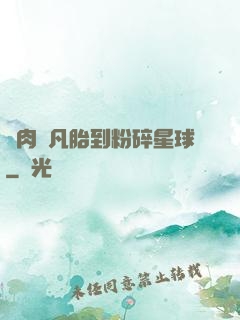 從肉體凡胎到粉碎星球