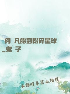 從肉體凡胎到粉碎星球