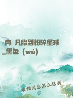 從肉體凡胎到粉碎星球
