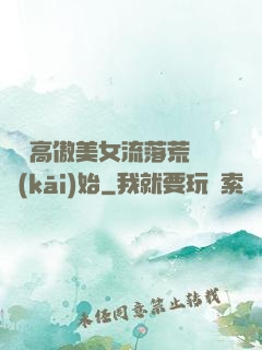 從與高傲美女流落荒島開(kāi)始
